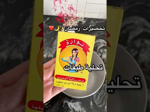 تحضيرات رمضان2025✨🌙❤️تحلية الطبقات من أسهل التحليات الرمضانية😋