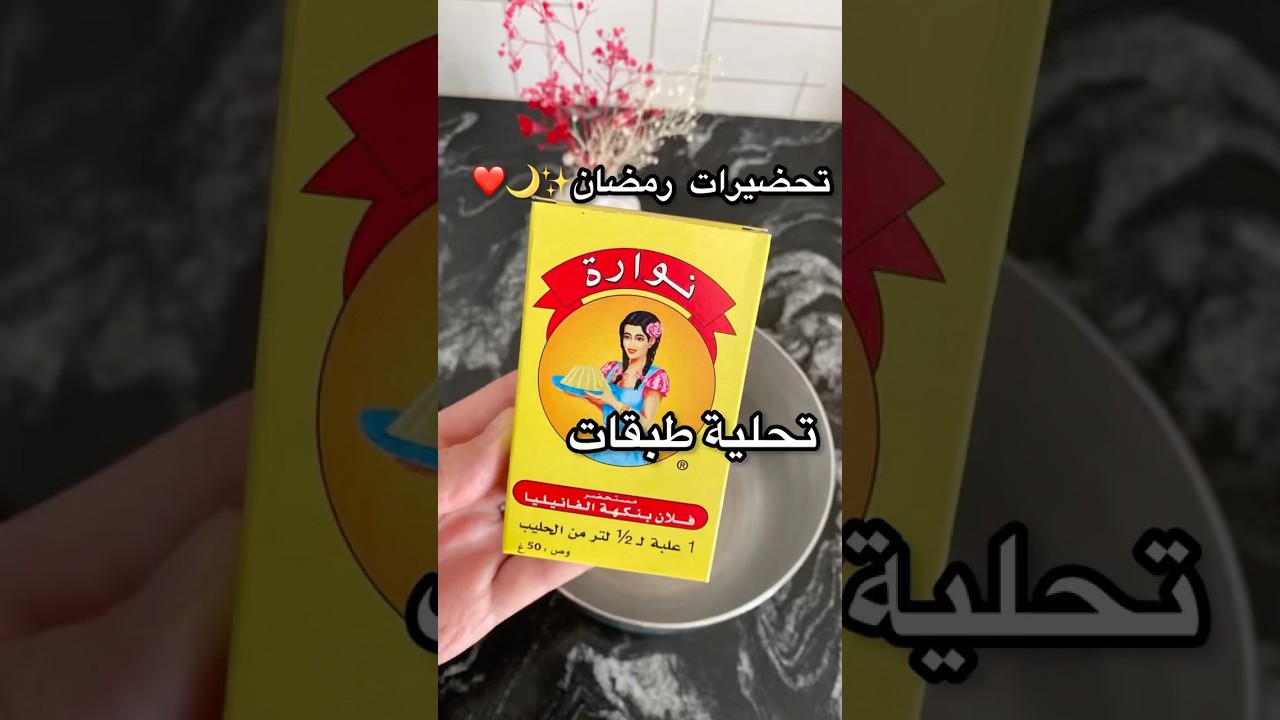 تحضيرات وتحليات رمضان 2025: أسهل الوصفات والتحديات الرمضانية