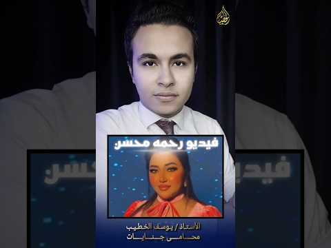 اخر تطورات قضية فيديو رحمة محسن وزوجها