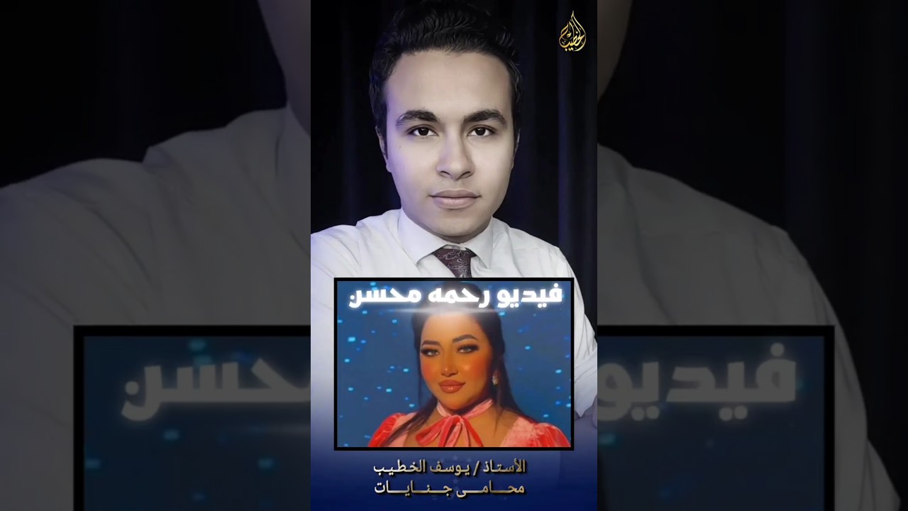 آخر تطورات قضية فيديو رحمة محسن وزوجها 🚨