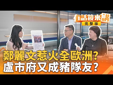 馬先聽哭了！鄭麗文走回九二共識老路？