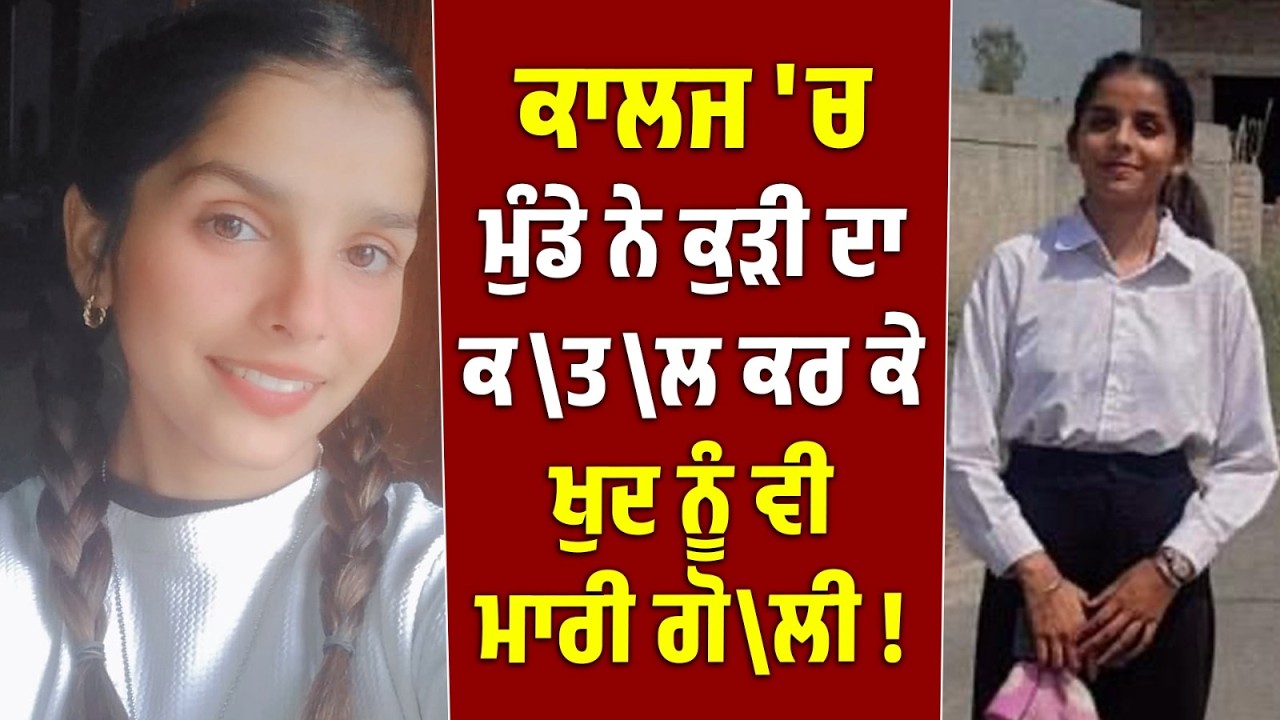 Live| Breaking | College 'ਚ ਵੜ ਕੇ ਕੁੜੀ ਦਾ ਕੀਤਾ ਕ/ਤਲ ਫੇਰ ਖੁਦ ਨੂੰ ਵੀ ਮੁੰਡੇ ਨੇ ਮਾ.ਰੀ ਗੋ.ਲੀ ! Tarantaran