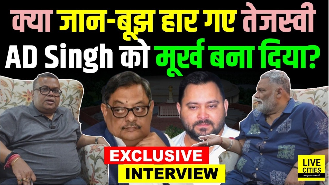 Bihar Exclusive: Pappu Yadav & Tejashwi Yadav's Unique Remarks 🗳️