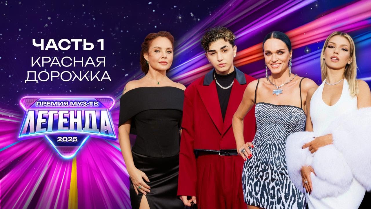 Премия МУЗ-ТВ 2025: Легендарная Красная дорожка — Часть 1 🎤