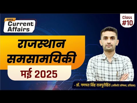 Rajasthan Current Affairs - May 2025 📚