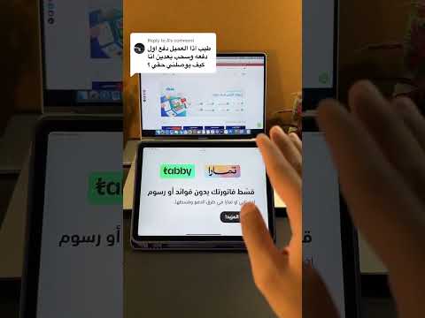 كيف يوصل المبلغ للتاجر اذا ما دفع العميل في تابي أو تمارا ؟✨