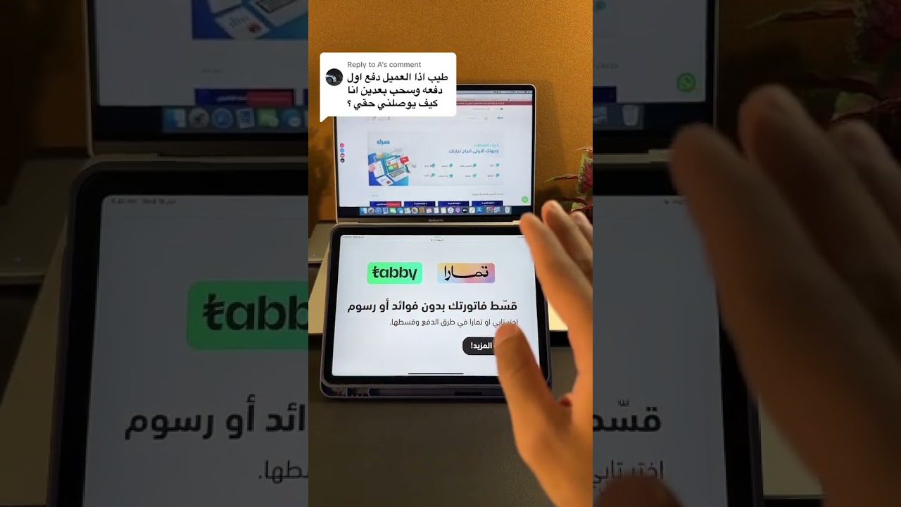 كيفية توصيل المبلغ للتاجر عند عدم دفع العميل في تابي أو تمارا 💳