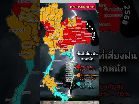 ด่วนเฝ้าระวันหลายพื้นที่ฝนตกหนัก#พยากรณ์อากาศวันนี้#ฝนฟ้าอากาศ#น้ำท่วม#ภาคอีสาน#เฝ้าระวังฝน#หมอปลาย