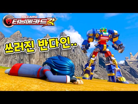 세계 최강자들의 배틀_터닝메카드갓 26화 ‘피할 수 없는 격돌'