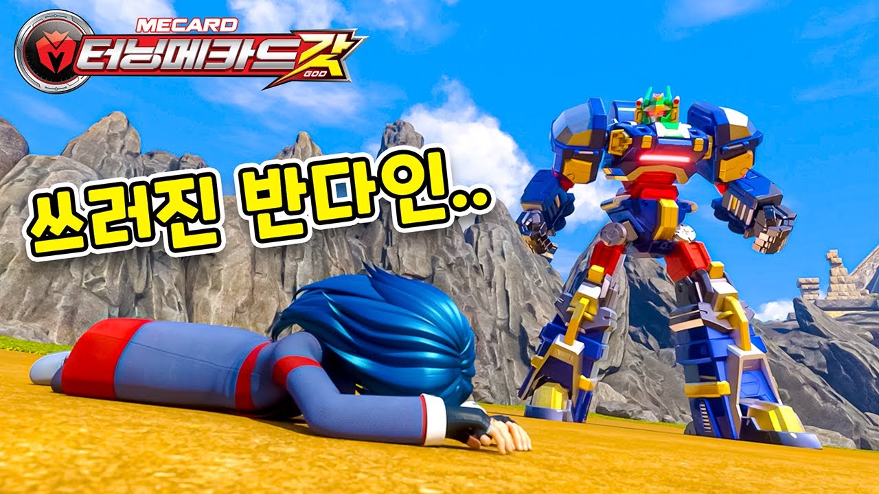 터닝메카드 갓 26화: 세계 최강자들의 치열한 격돌🔥