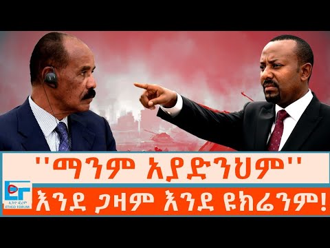 ''ማንም አያድንህም'' ፤ እንደ ጋዛም እንደ ዩክሬንም! |ETHIO FORUM 