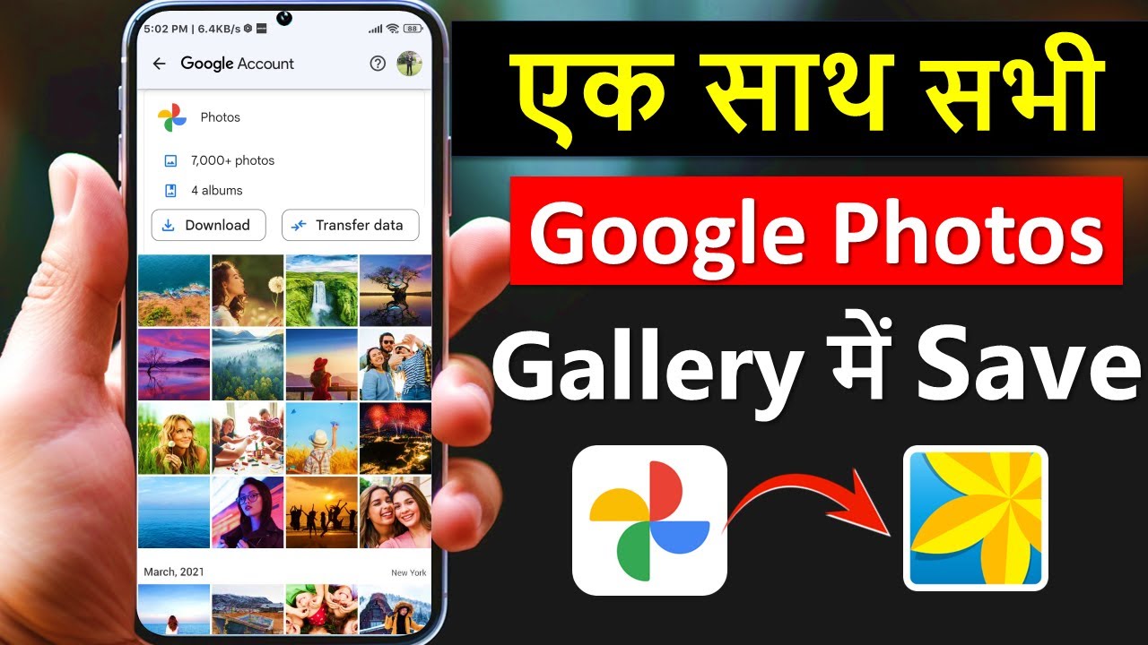 Google Photos से Photos कैसे Gallery में लाएं 📸