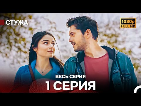 Стужа 1 Серия (Русский Дубляж) - Расширенная Версия