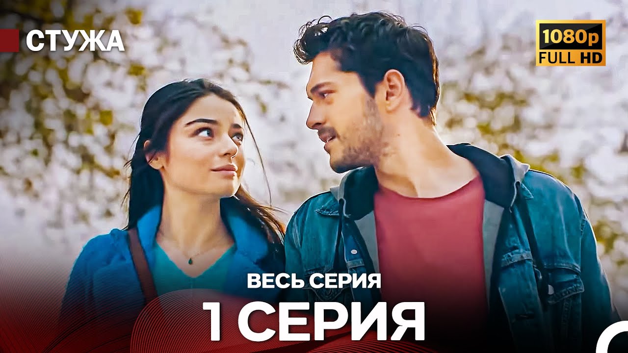 Стужа 1 серия (Русский дубляж) — Расширенная версия 🔥