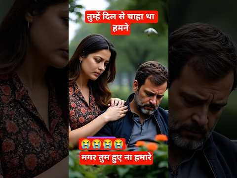 तुम्हें दिल से चाहा था हमने Rahul Gandhi pariniti shinde love #song #indianpolitician #trending