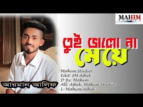 Tui Valo Na Meye    Arman Alif    Music Video  তুই ভালো না মেয়ে  Bangla New Song 2019