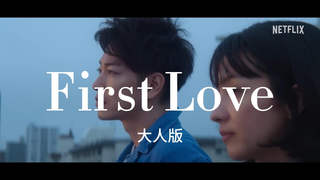 First Love 大人版：繁日歌詞MV創作🎶