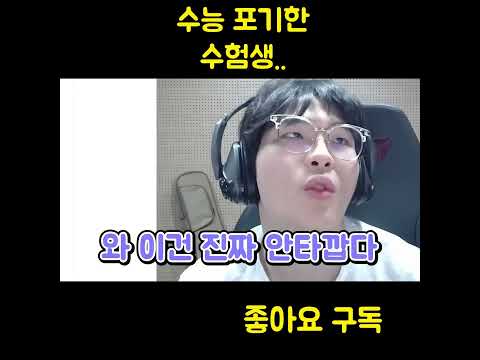 수능날 아침밥이 중요한 이유.. 수능 포기함 #수능 #수능시험 #수험생