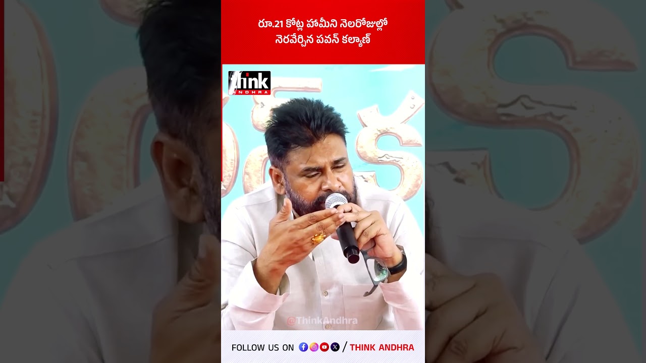 పవన్ కల్యాణ్ రూ.21 కోట్లు హామీని నెరవేర్చారు 💪