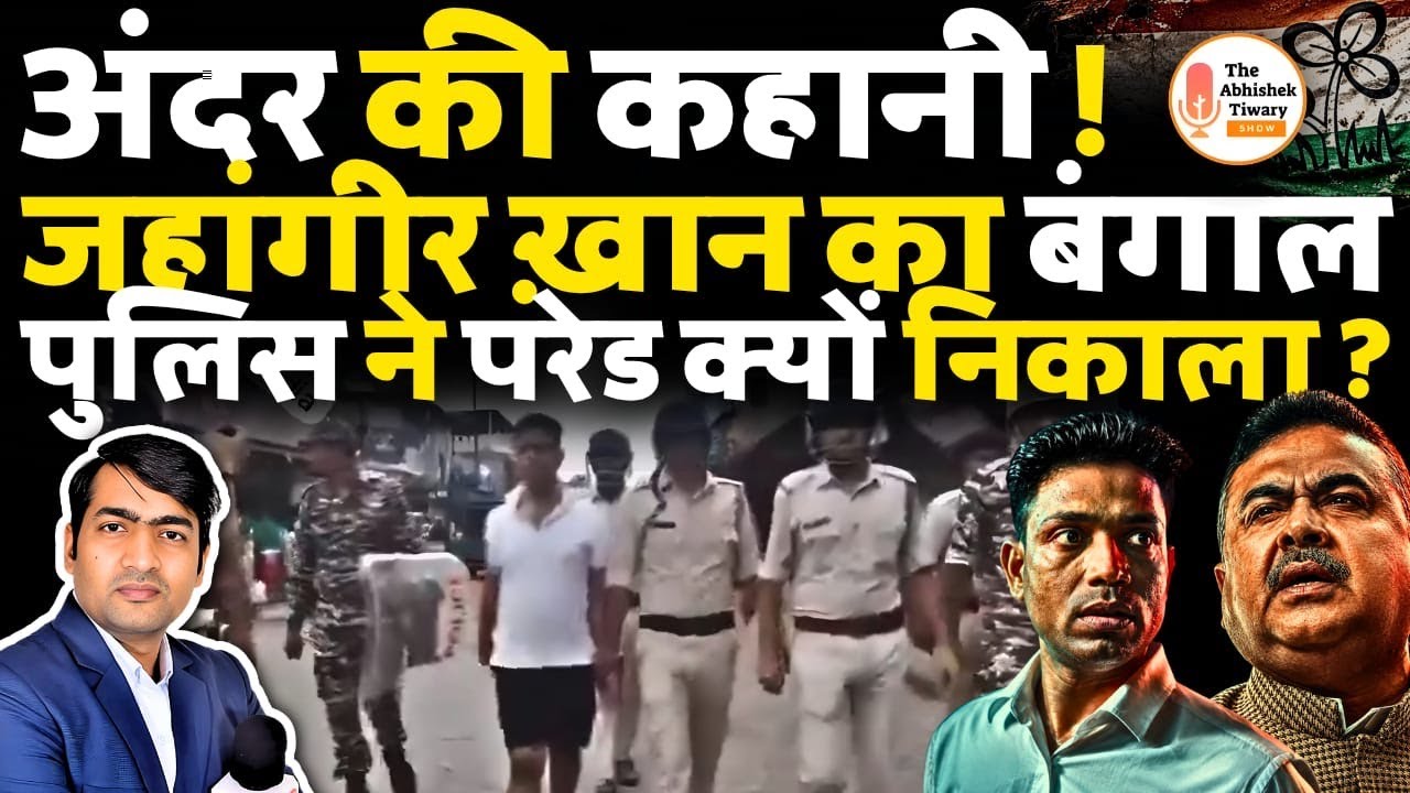 'Suvendu Adhikari' ने Jahangir Khan का परेड क्यों निकलवाया? मिट गया भौकाल | The Abhishek Tiwary Show