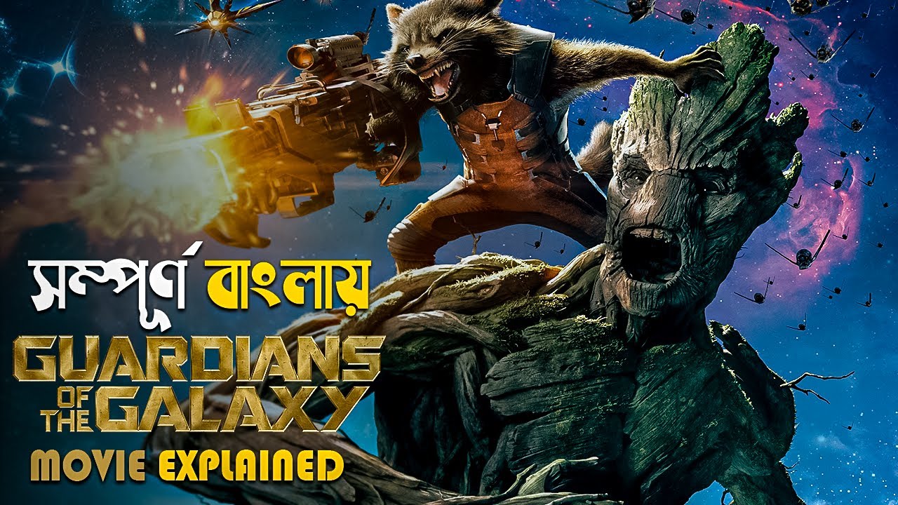 Guardians of the Galaxy (2014) সিনেমার গল্প বাংলায় বিস্তারিত 🎬 | Marvel Superhero MCU সিনেমা বিশ্লেষণ