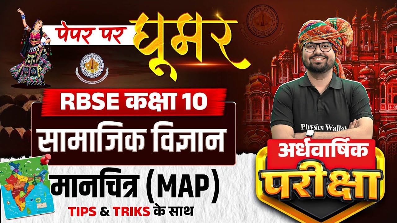RBSE Class 10 Social Science Map Tips by Bilal Sir 📍