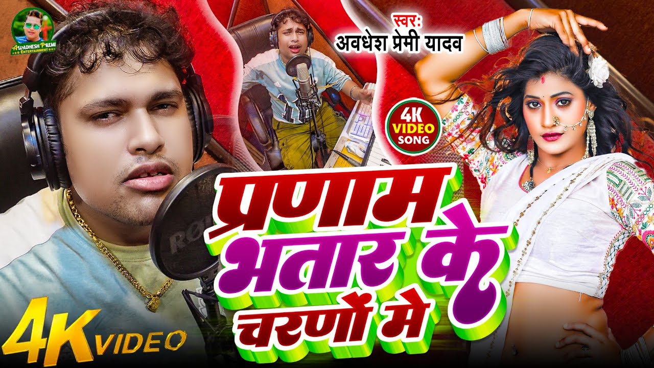 प्रणाम भतार के चरणों में | अवधी प्रेमी यादव का हिट गीत 🎶