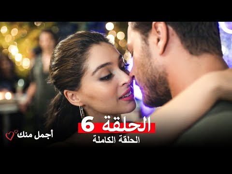 أجمل منك  الحلقة 6 (Arabic Dubbed)