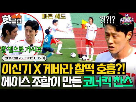 눈빛만 보고 정확히 찔러준 패스👀 상대팀 기선 제압 성공한 ⭐이신기 X 게바라 찰떡 호흡⭐｜뭉쳐야 찬다 4｜JTBC 250921 방송