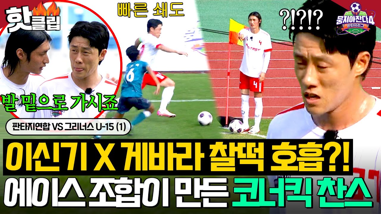 눈빛만으로 찔러준 완벽 패스! ⭐이신기와 게바라의 환상 호흡🔥 | 뭉쳐야 찬다 4