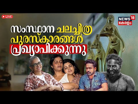 HD LIVE | സംസ്ഥാന ചലച്ചിത്ര പുരസ്കാരങ്ങള്‍ പ്രഖ്യാപിക്കുന്നു |  55th Kerala State Film Awards