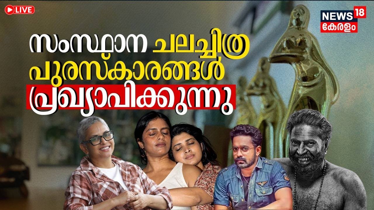 HD LIVE | 55th Kerala State Film Awards Announcement