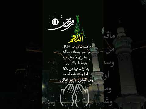 دعاء اليوم الحادي عشر من شهر رمضان الكريم 2024