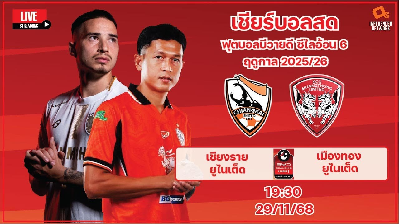 ไทยลีก 2025/26: เชียงราย ยูไนเต็ด vs เมืองทอง ยูไนเต็ด ⚽