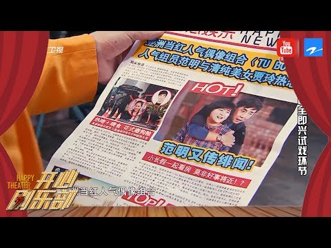 范明试戏：范明惊现“绯闻”气坏杨迪 范明老师再跳小苹果《开心剧乐部》第1期 20170708 [浙江卫视官方HD]