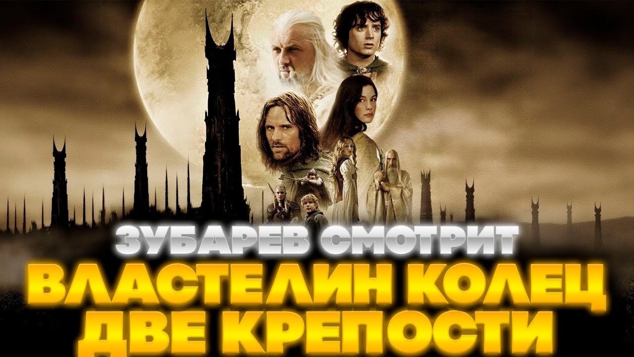 ЗУБАРЕВ СМОТРИТ ВЛАСТЕЛИН КОЛЕЦ: ДВЕ КРЕПОСТИ | ЛУЧШЕЕ С ПРОСМОТРА | РЕАКЦИЯ ЗУБАРЕВА НА ФИЛЬМ