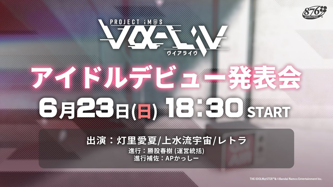 【重大発表】ついに始動!新人アイドルデビュー発表会【#ヴイアラ 】