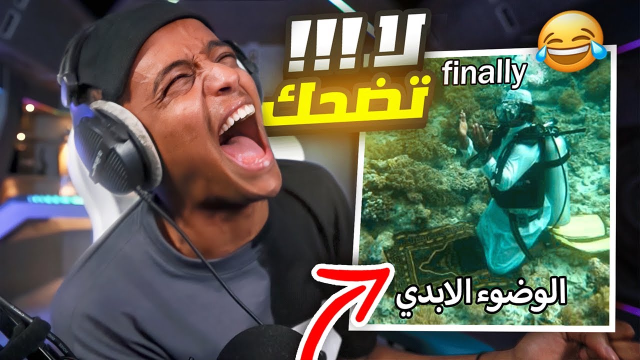 هل تضحكني؟ 🥳 فرصة للفوز بـ iPhone 14! لا تفوت المفاجأة
