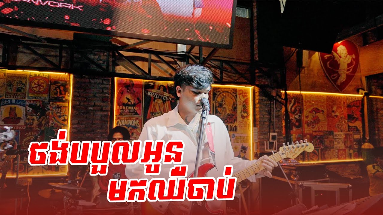 Davit Performs 'ចង់បបួលអូនមកឈឺចាប់' 🎸