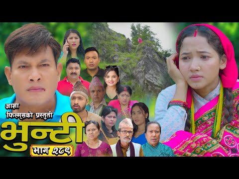 भुन्टी भाग - २८९ [ Bhunti Epi - 289 ] II Asha Gautam II Sukumaya II October 28, 2025