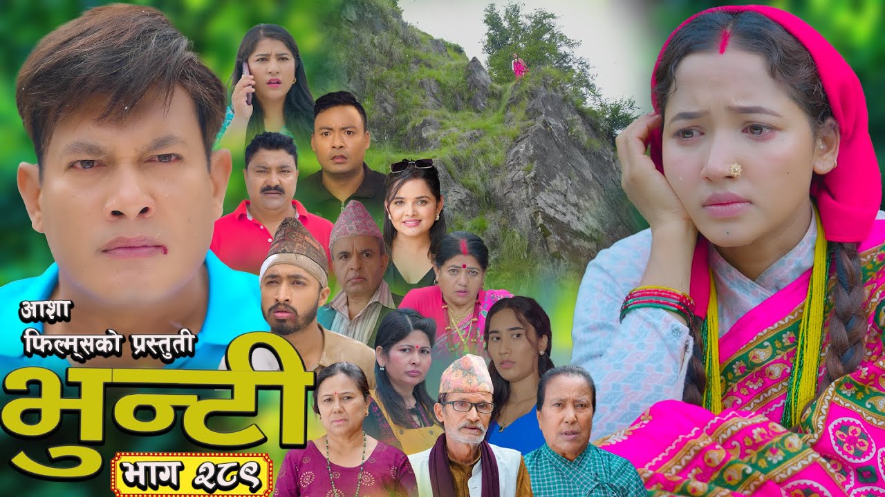 भुन्टी भाग २८९: नयाँ एपिसोडको रोमांचक कथा 🌟