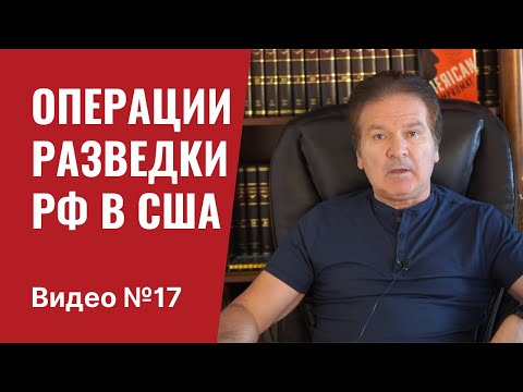 Операции российской разведки в США / Видео № 17