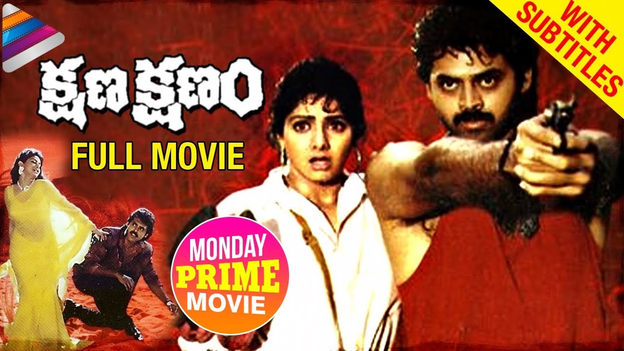 Kshana Kshanam Telugu Full Movie HD with Subtitles 🎬 | Venkatesh & Sridevi | RGV Classic