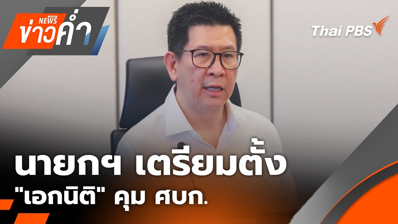 ข่าวค่ำ | 1 เม.ย. 69