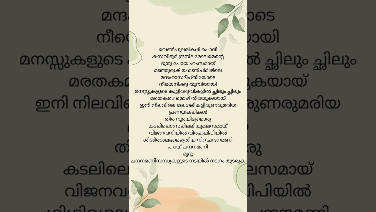 Chandanamani Sandhyakalude Lyrical Video π