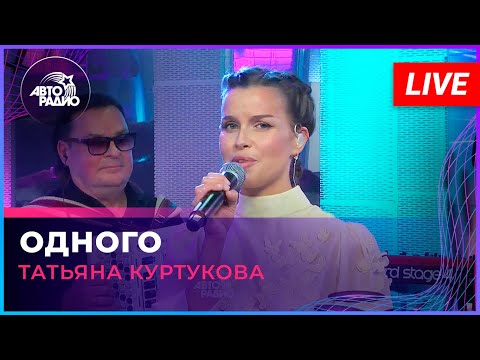 Татьяна Куртукова - Одного (LIVE @ Авторадио)