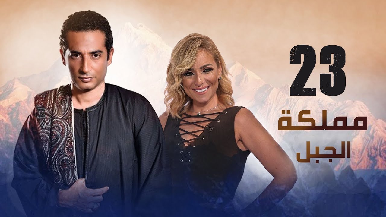 مشاهدة الحلقة 23 من مسلسل مملكة الجبل 🚩 | ملخص وأحداث مثيرة