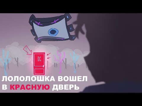 ЛОЛОЛОШКА ВОШЕЛ В КРАСНУЮ ДВЕРЬ аниматик | Мастерская 47 | The Stanley Parable