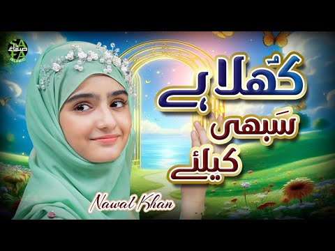 Nawal Khan | Khula Hai Sabhi Ke Liye Baab e Rehmat | New Naat 2025 | Official Video | Safa Islamic