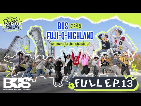 BUSSING JAPAN EP.13 [Full EP] | 30 ต.ค. 68 [ENG/JPN/CHN/INDO SUB]